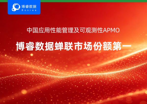 持续领跑！博睿数据蝉联中国APMO市场份额第一，彰显行业引领力
