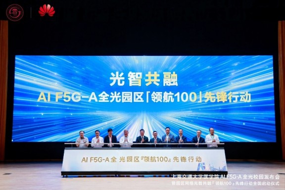 光智共融：上海交通大学医学院联合华为打造AI F5G-A全光校园全球样板