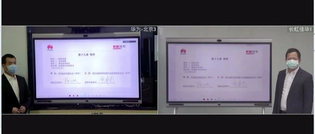 华为&长虹佳华：一场有故事的“云签约”