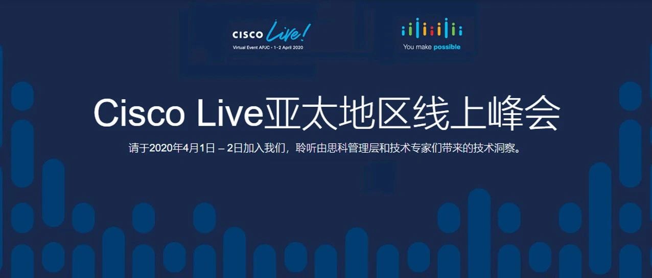 前方高能！21世纪20年代第一场年度盛会 Cisco Live来了
