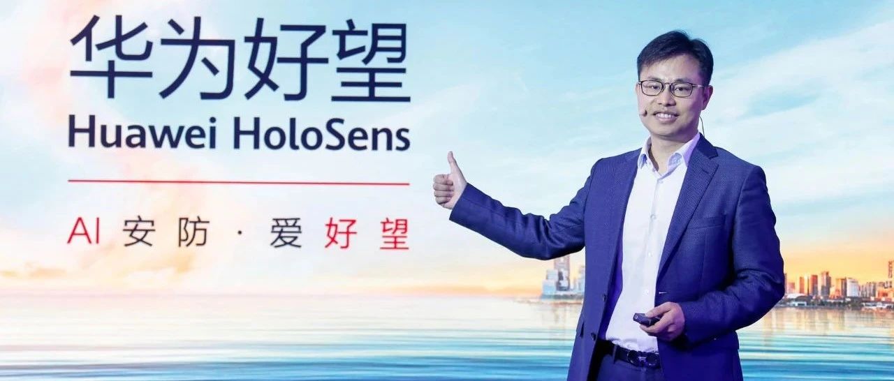 智能化和场景化，双重驱动下的华为智能安防