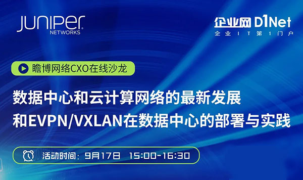 【瞻博网络CXO在线沙龙】EVPN/VXLAN在数据中心的部署与实践
