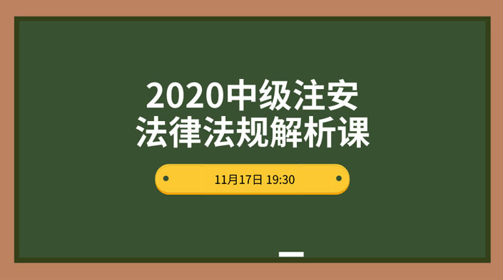 【免费公开课】2020注安《法律法规》真题解析直播课码上开讲！