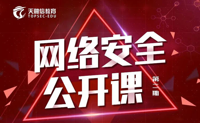 第二期网络安全公开课震撼来袭 欲报从速！