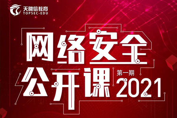 2021网络安全公开课(第一期)正式启动!