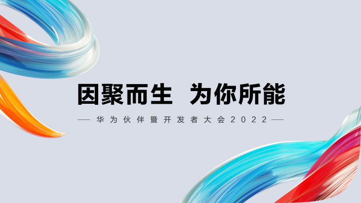 应对数字化需求结构变化，华为期待与志同道合者一起，共创数字未来！