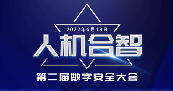 第二届数字安全大会线上启动会：三大重磅研究发布