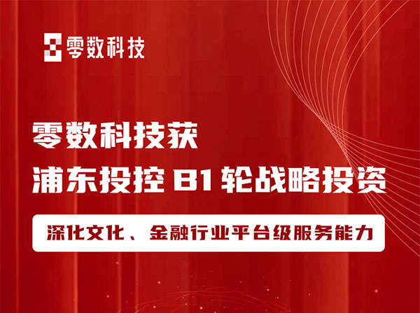 零数科技获浦东投控B1轮战略投资