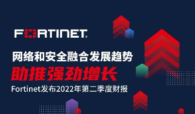 Fortinet发布2022年第二季度财报，再现强劲增长！