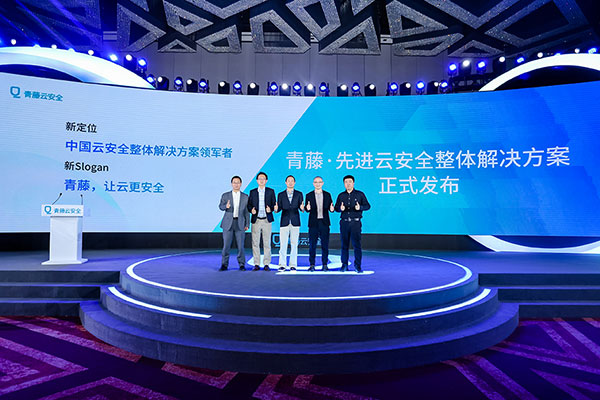 云时代，安全变了 | 青藤打造中国云安全领域第一品牌，发布先进云安全方案