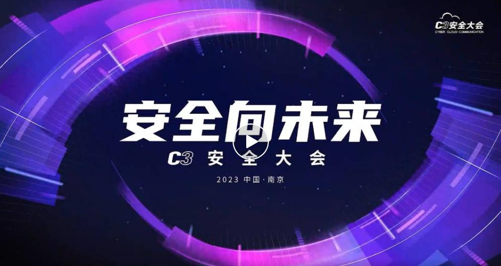“安全向未来”——C3安全大会·2023整装待发