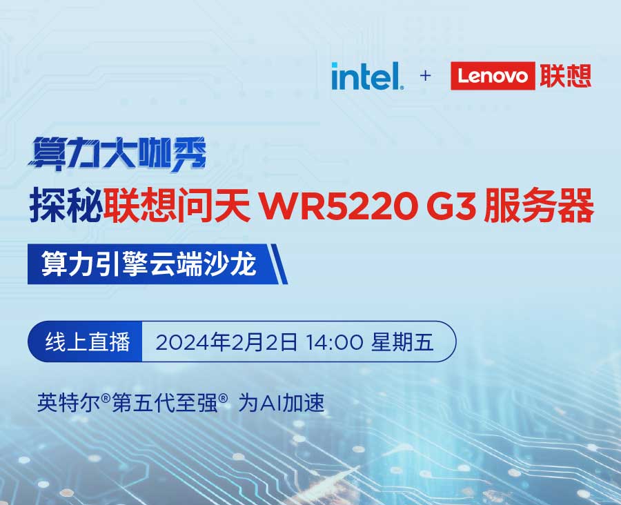 【算力大咖秀】探秘联想问天 WR5220 G3服务器——算力引擎云端沙龙