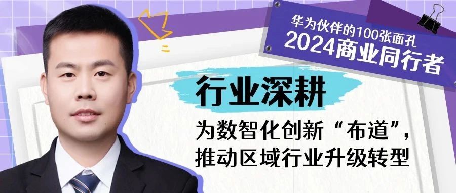 吕建涛：为数智化创新“布道”，推动区域行业升级转型丨2024商业同行者