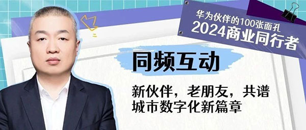 董宏：新伙伴，老朋友，共谱城市数字化新篇章 | 2024商业同行者