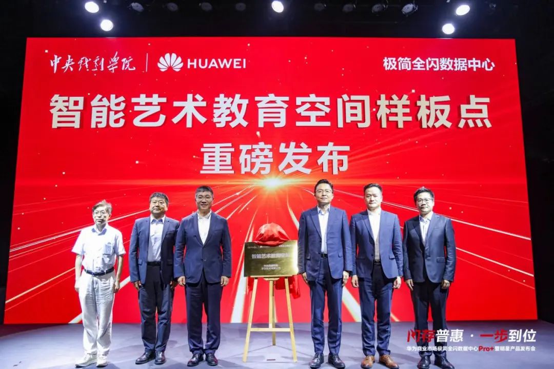 华为商业市场极简全闪数据中心Pro+暨明星产品发布会成功举办，智能艺术教育空间样板点正式揭幕