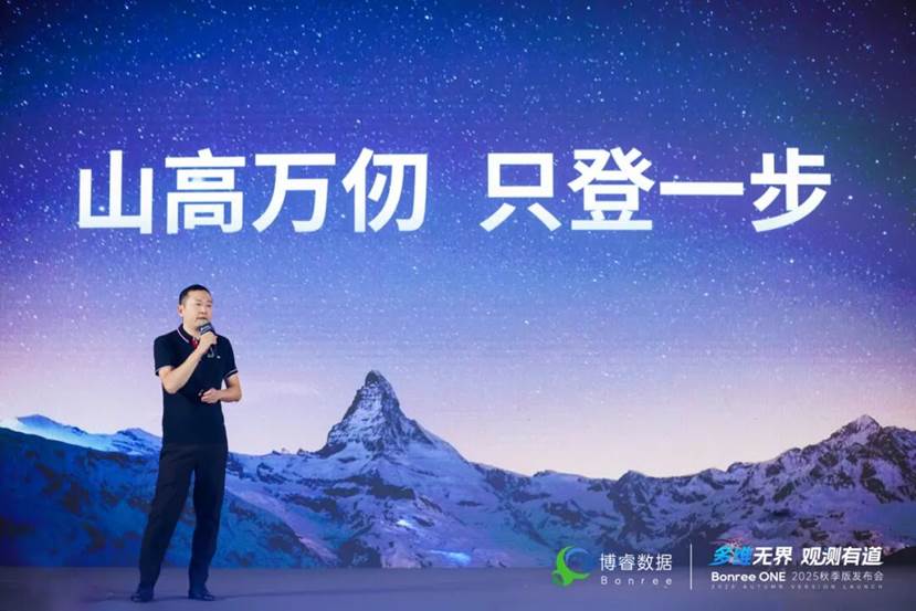 多维无界,观测有道|Bonree ONE 2025秋季版全球发布!