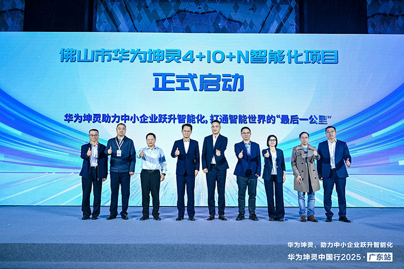 湾区数智化提速：华为坤灵助力广东中小企业开启“下一增长曲线”